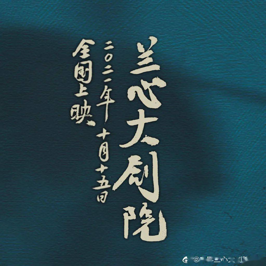 娄烨新作《兰心大剧院》10月15日,好戏开场!