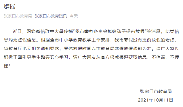 信息|网传张家口举办冬奥会拟给孩子提前放假？官方：为虚假信息