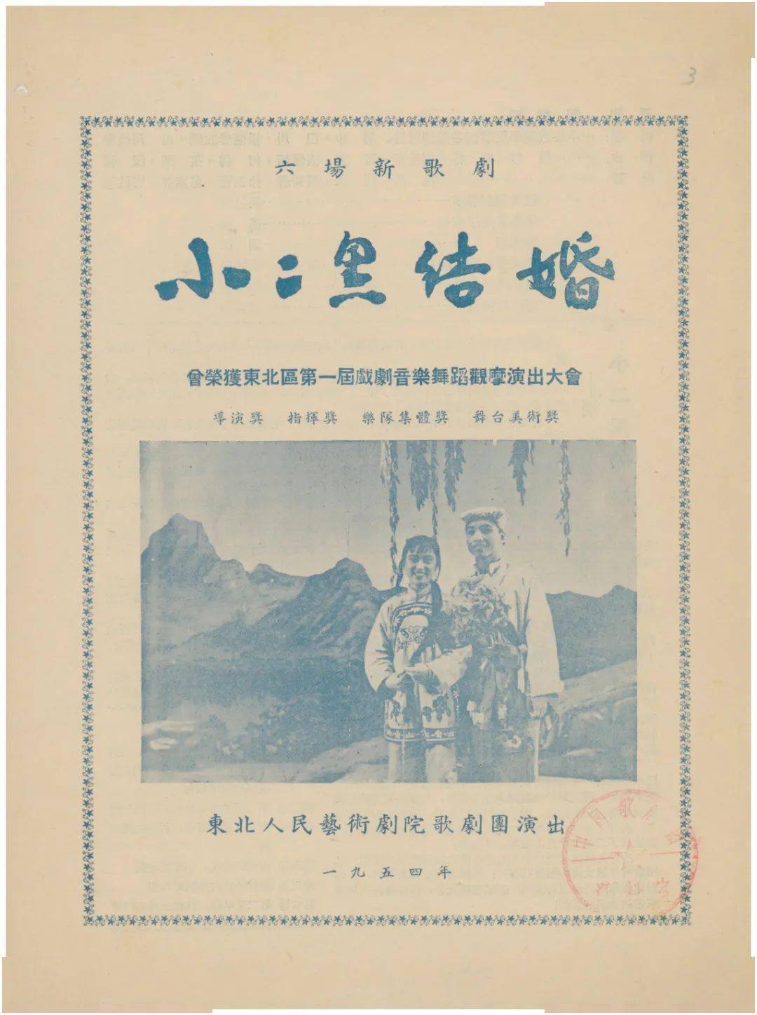 中国歌剧节参演剧目丨中国歌剧舞剧院出品中国第一部喜歌剧小二黑结婚