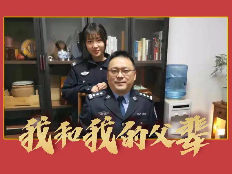 警察版,我和我的父辈!