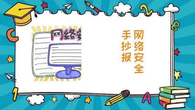 网络安全手抄报