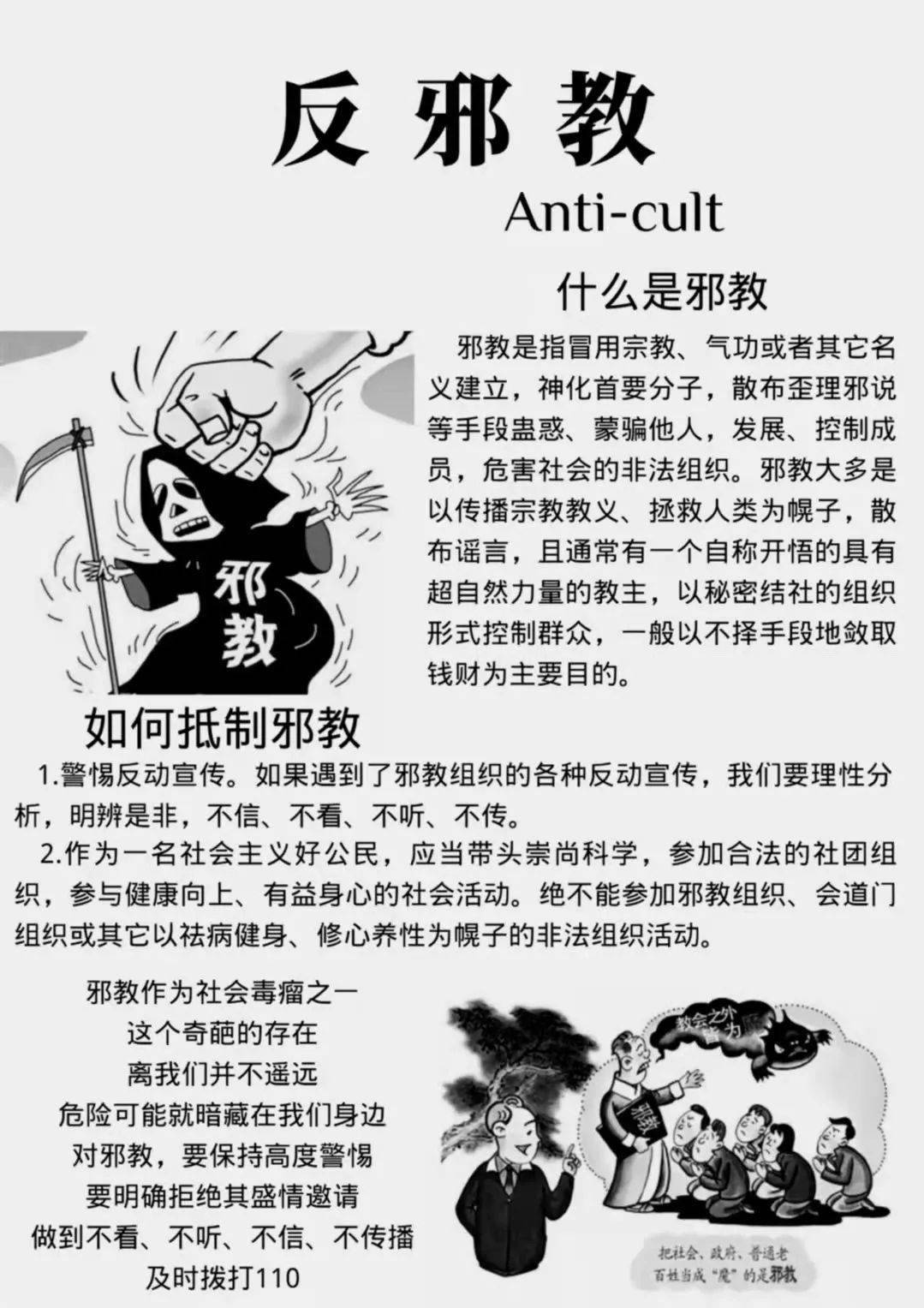 反邪教宣传活动 拒绝邪教,健康生活!_社会