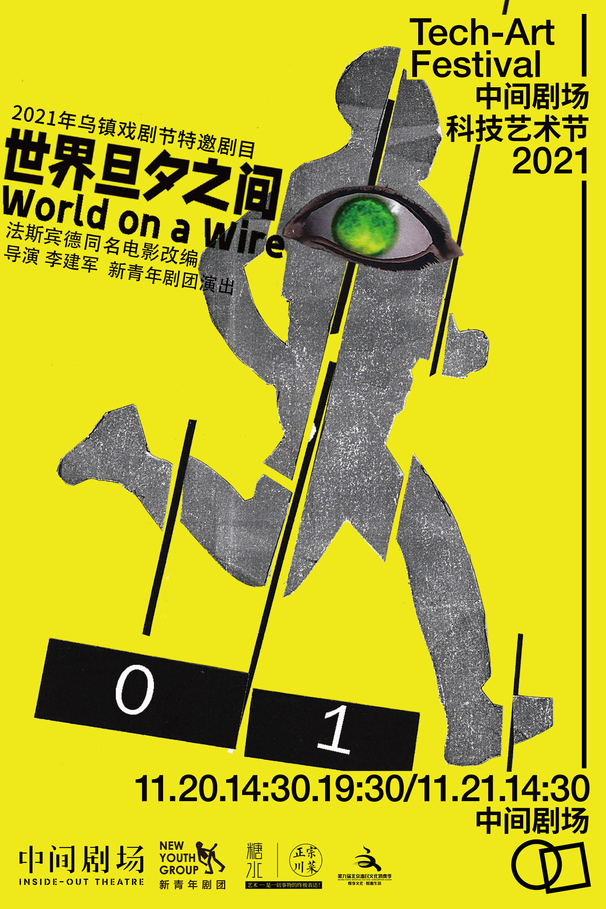 第四届中间剧场科技艺术节启幕，主题探讨“个体身份”