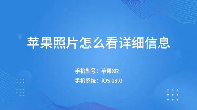 苹果照片怎么看详细信息