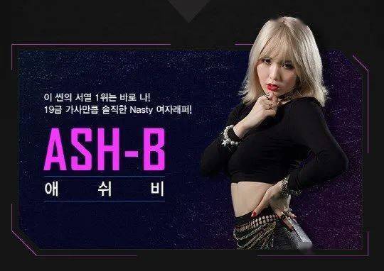 早期的 ash b 深受 nicki minaj 影响,热衷于创作各种 "小黄歌","口水