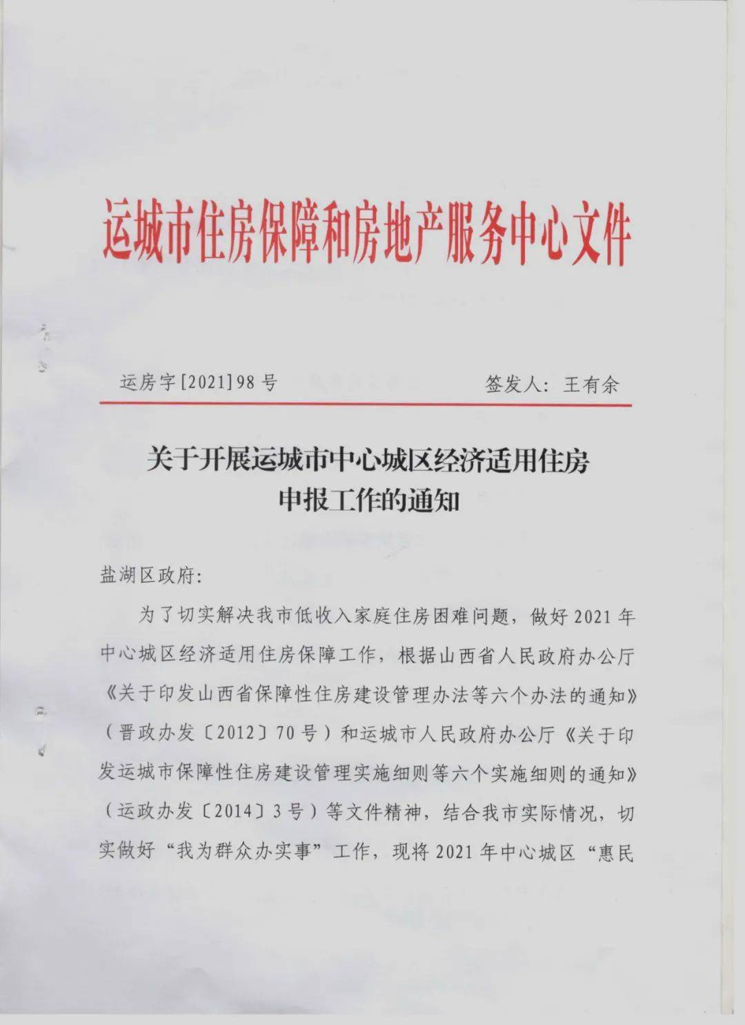 运城经济适用住房申报工作的通知