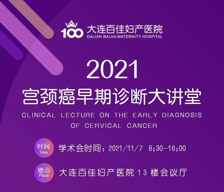 宫颈|宫颈疾病患者的福音！2021宫颈癌早期诊断大讲堂即将举办，北京专家手术预约中