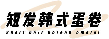 卷发5个！高效变美的卷发！