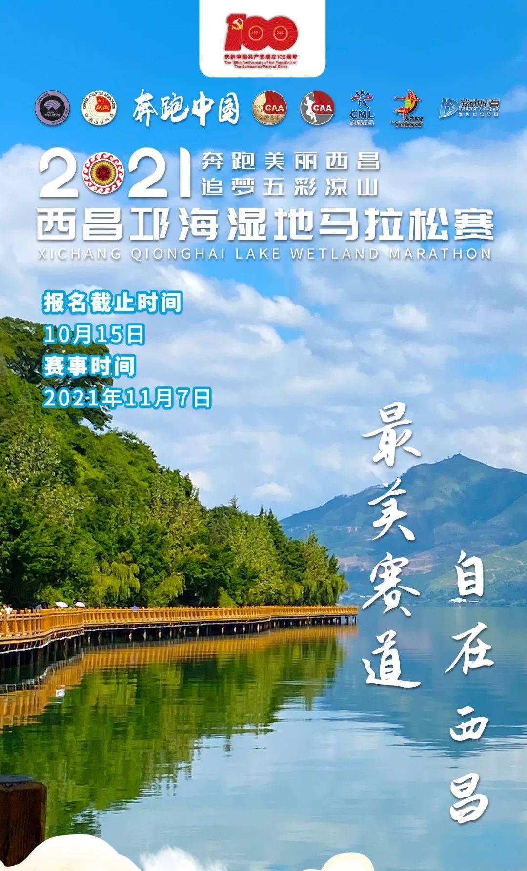 四川| 2021西昌邛海溼地馬拉松將於明日截止報名,三大組別可選,不抽籤