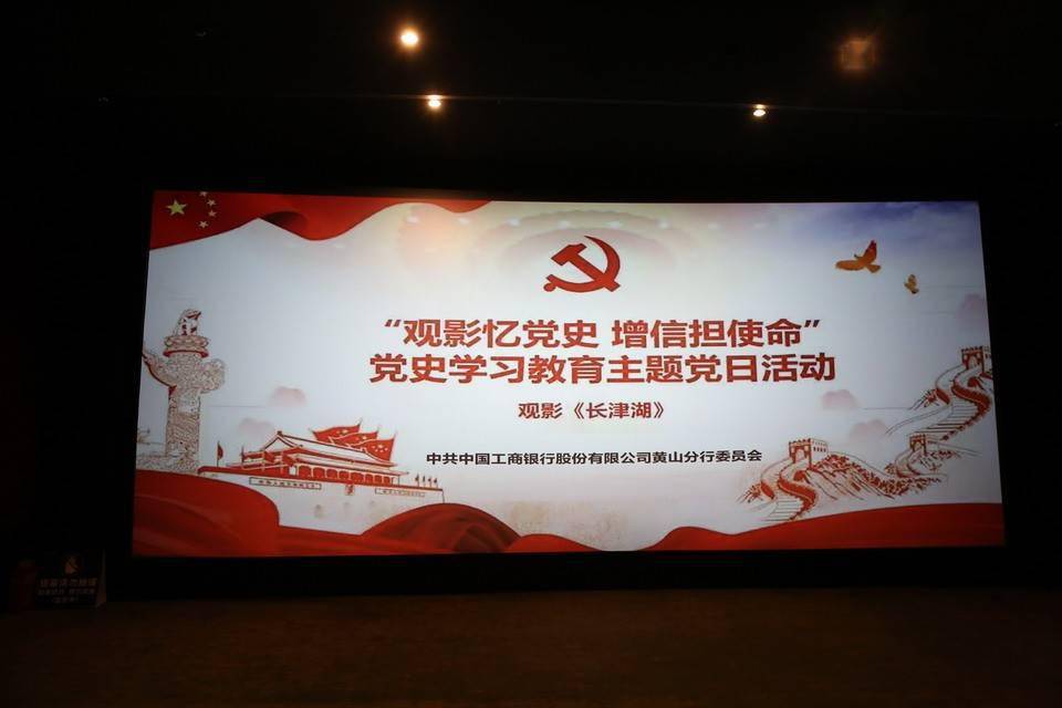 工行黄山分行组织开展"观影忆党史 增信担使命"党史学习教育主题党日