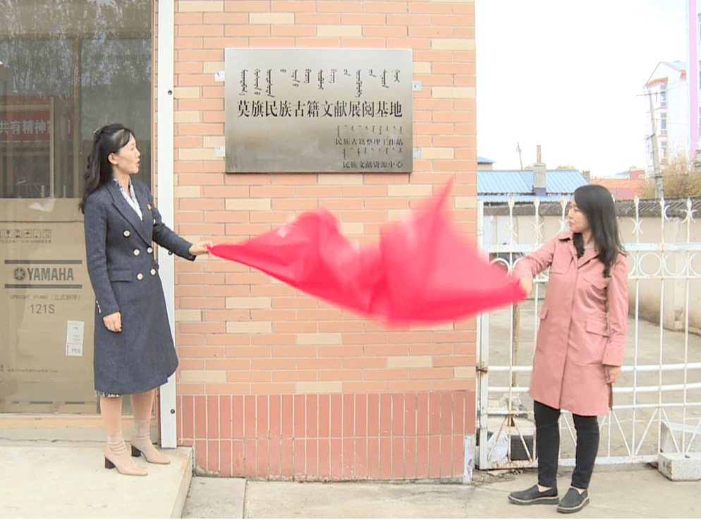 郭俊萍与旗文旅局负责人为莫旗古籍文献展阅基地揭牌.