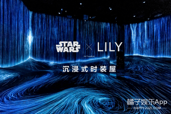 时装 LILY X STARWARS沉浸式时装屋