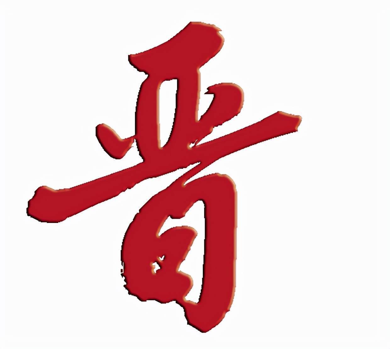 晋字体设计图片