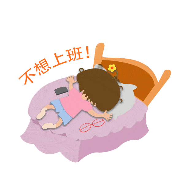 每周总有六七天不想上班,什么都懒得做只想躺床上.你这是懒!no no no!