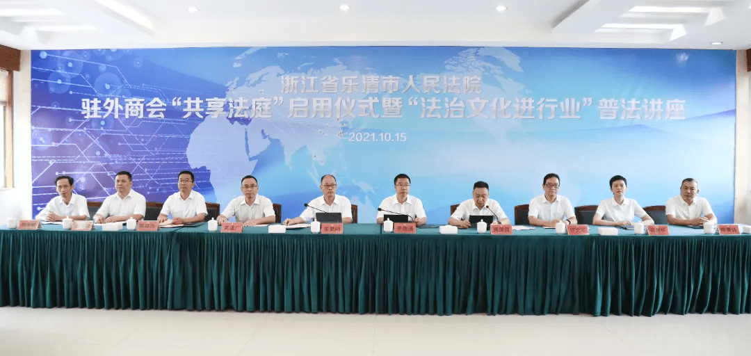 乐清法院"c13"驻外商会"共享法庭"启用,线上司法服务直达海内外乐清人