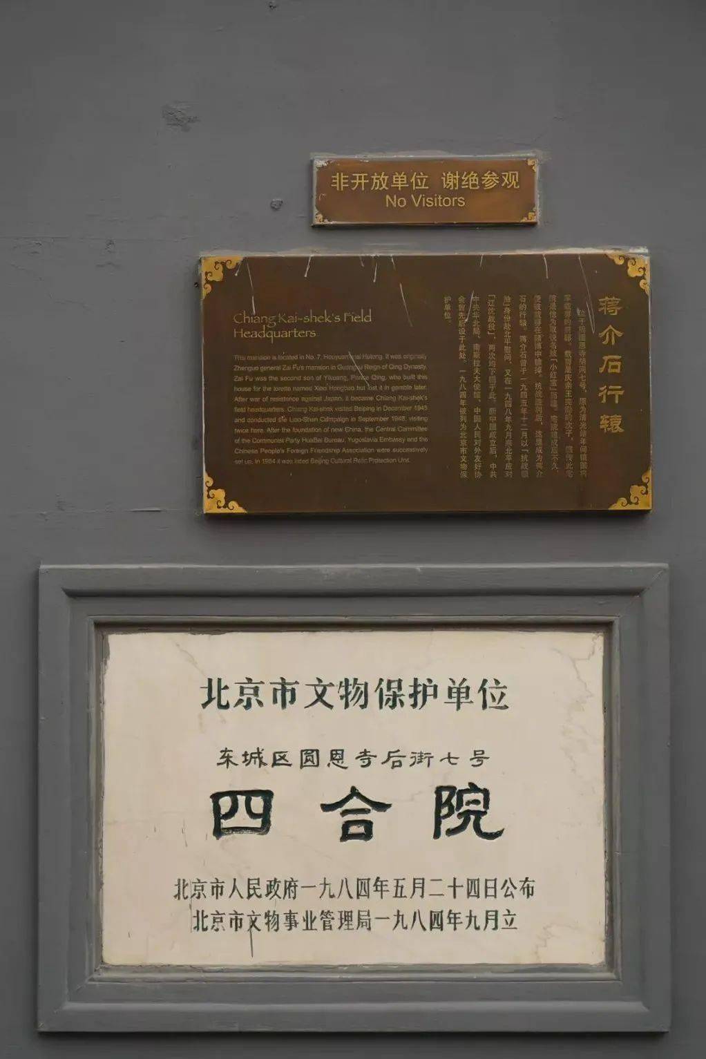 蒋介石行辕后圆恩寺胡同东起交道口南大街,西止南锣鼓巷,清代属镶黄旗