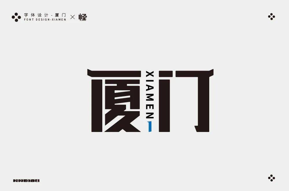 字体帮"30 计划"第606篇:阿怪_的设计