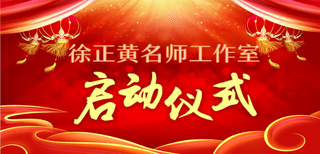 格物穷理,修炼心智——吴中区徐正黄初中物理名师工作室启动仪式暨第