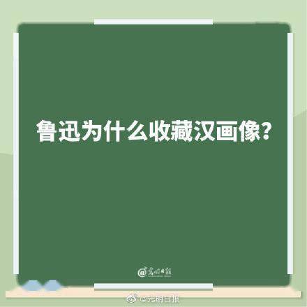 画像|鲁迅为什么收藏汉画像？