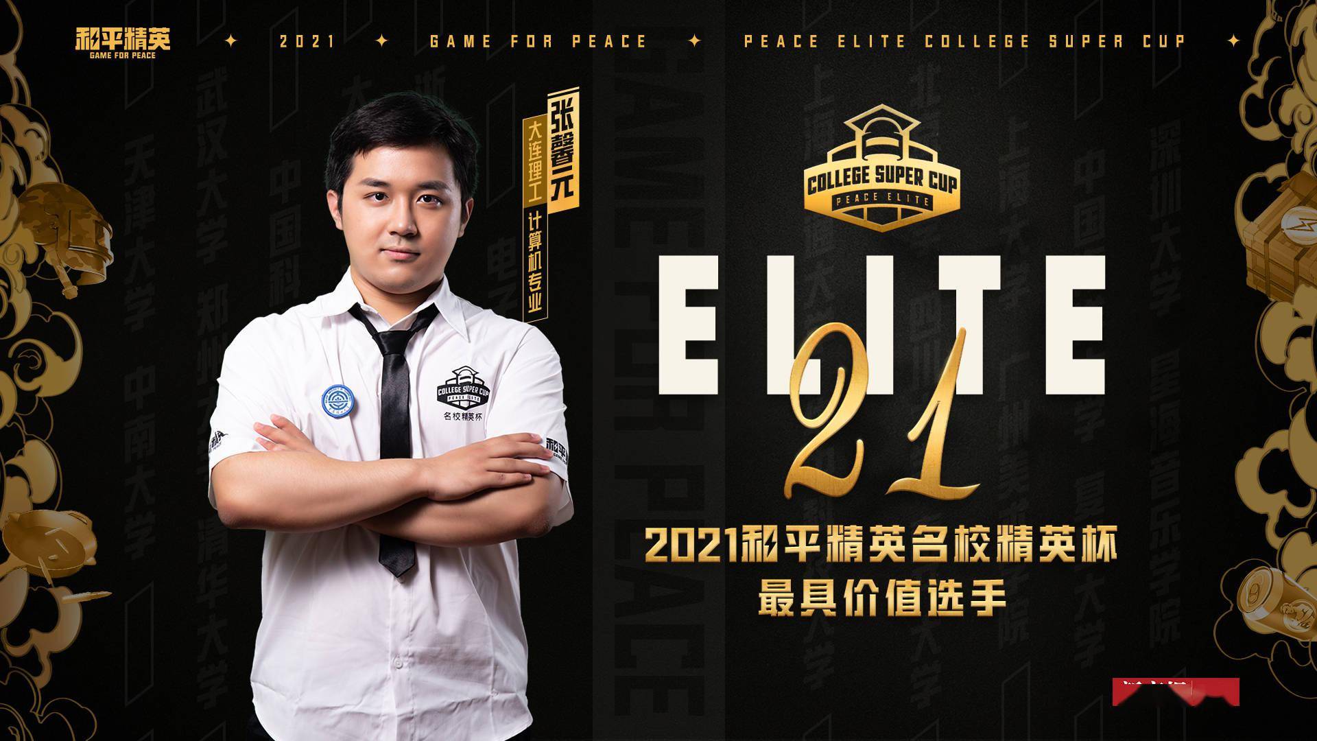 电竞|首届《和平精英》名校精英杯评出20位最具价值选手