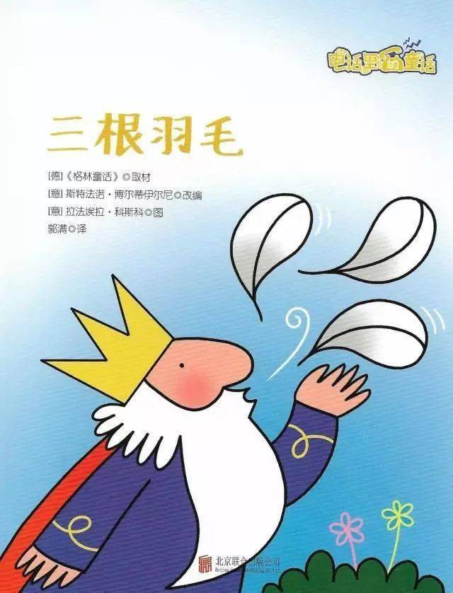 给小朋友的睡前故事丨《三根羽毛》