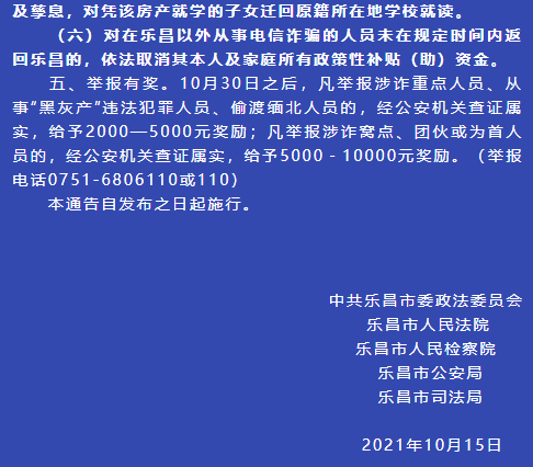 请速转!关于敦促在乐昌以外从事电信诈骗的乐昌籍人员投案自首通告
