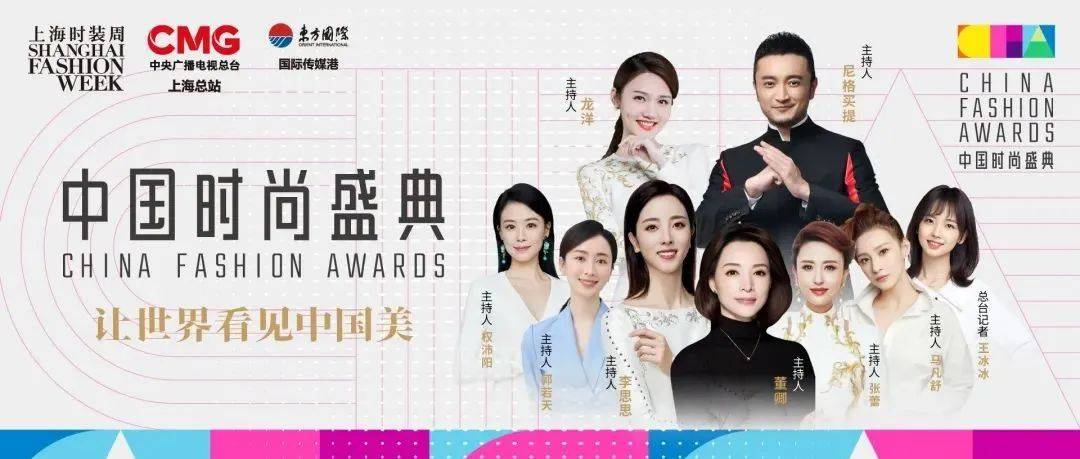 EVENT丨让世界看见中国美——“2021中国时尚盛典”精彩亮相_总台