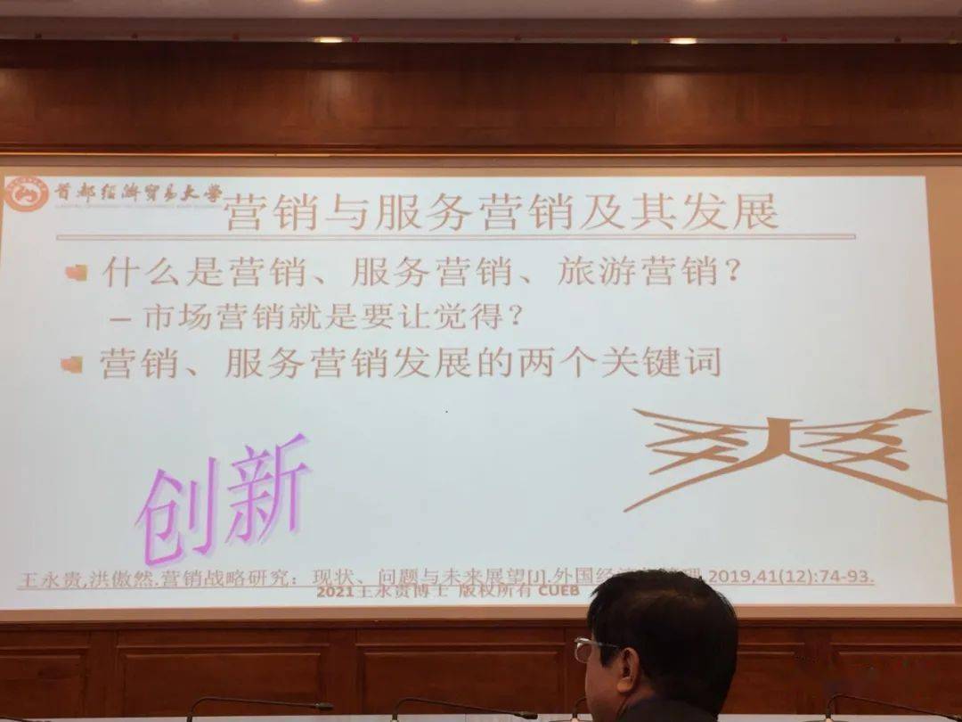 首经贸副校长王永贵服务营销研究过去现在与未来ppt声音