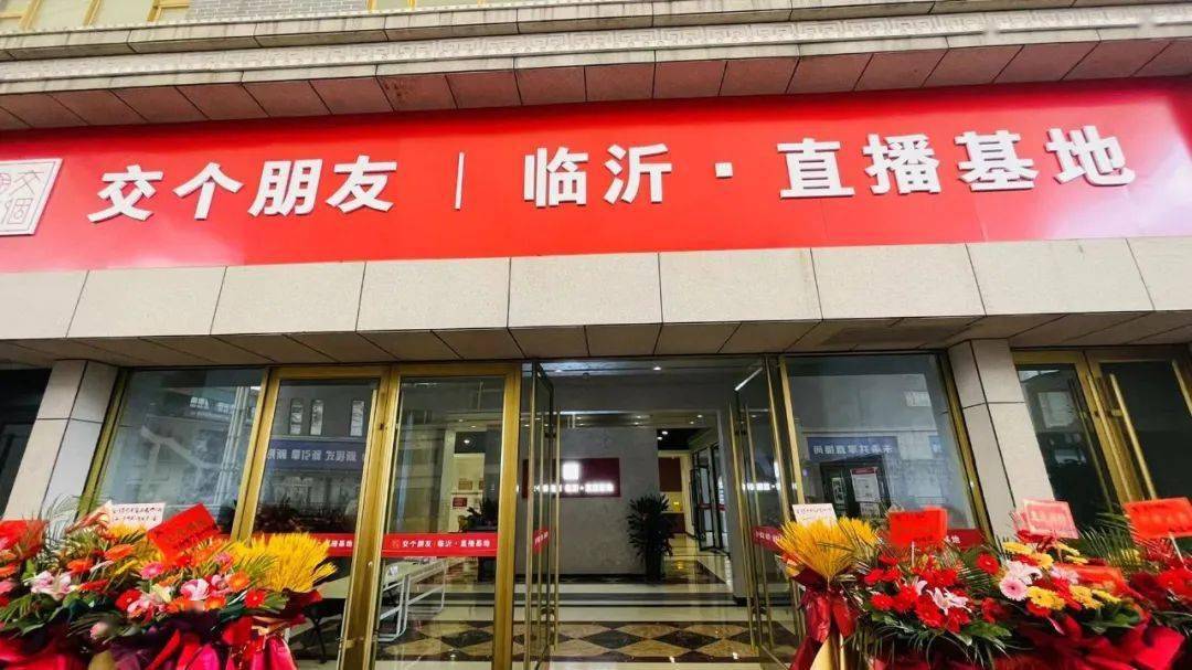 越活动交个朋友临沂直播基地正式启用