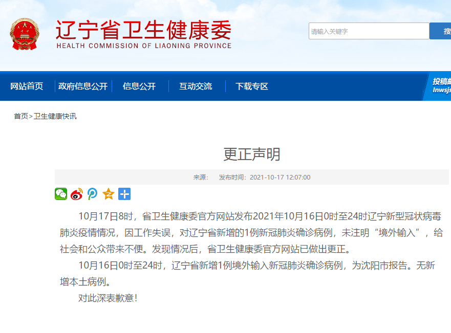 沈阳|关于“沈阳疫情”，辽宁省卫健委致歉