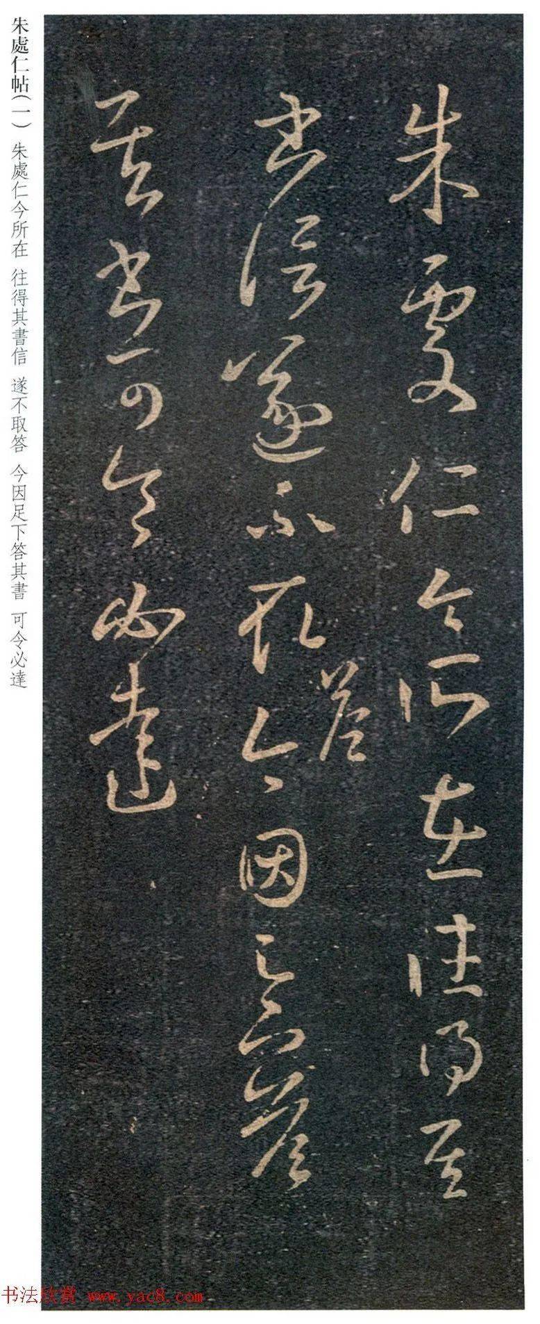 王羲之草书欣赏朱处仁帖