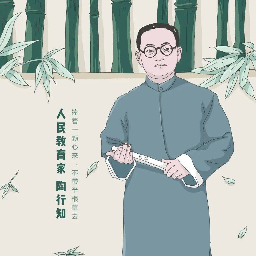 人民教育家陶行知先生诞辰130周年：今天该怎样做一名“陶行知”？_书呆子
