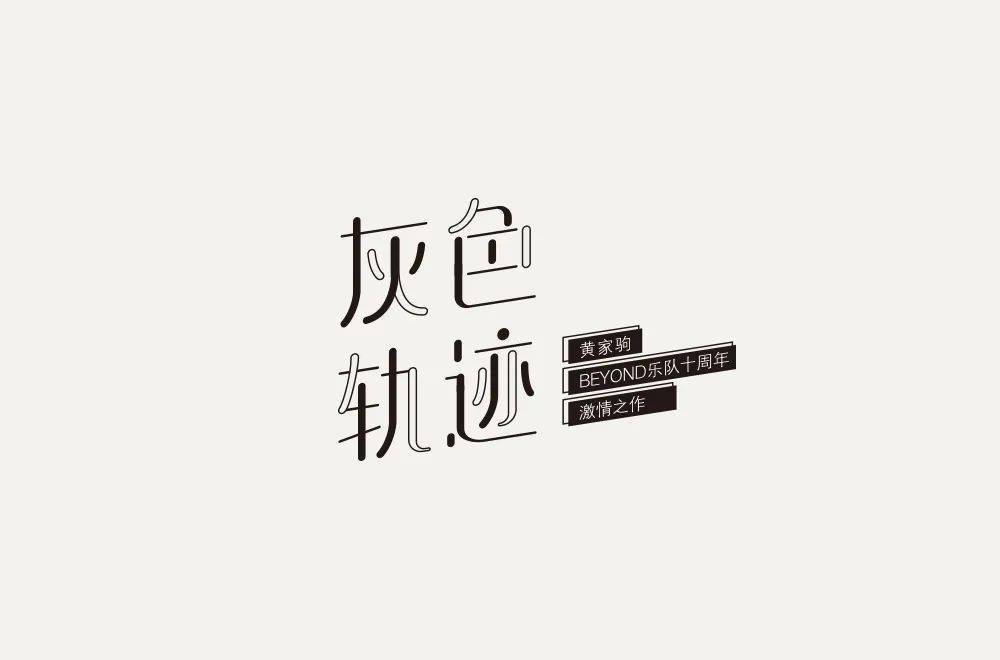 字体帮"30 计划"第608篇:阿杰