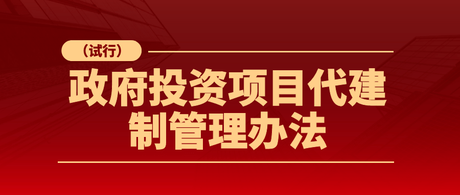 陕西省印发《政府投资项目代建制管理办法(试行)》