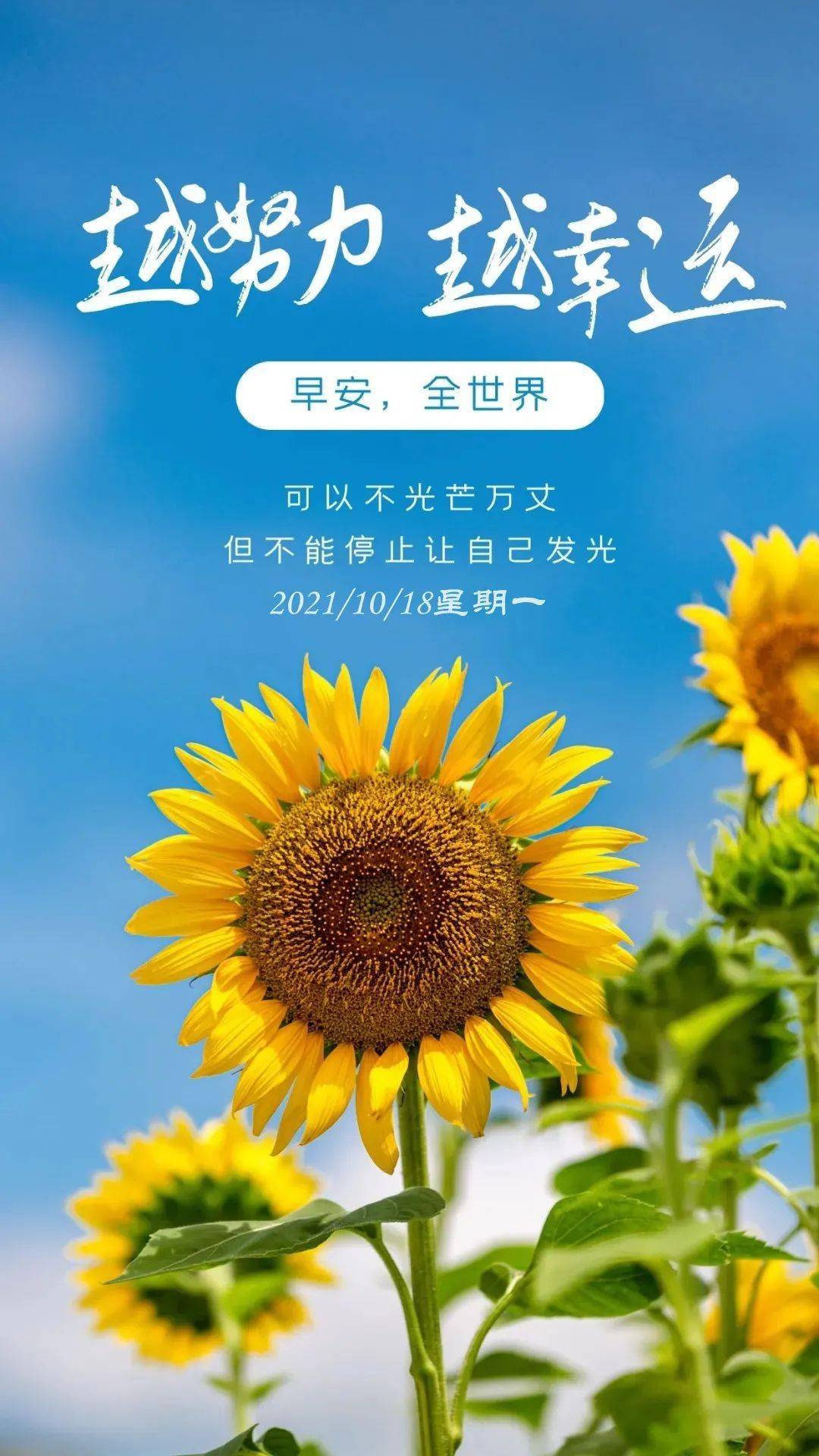 10月18日早安 | 新的一天,越奮鬥,越幸運