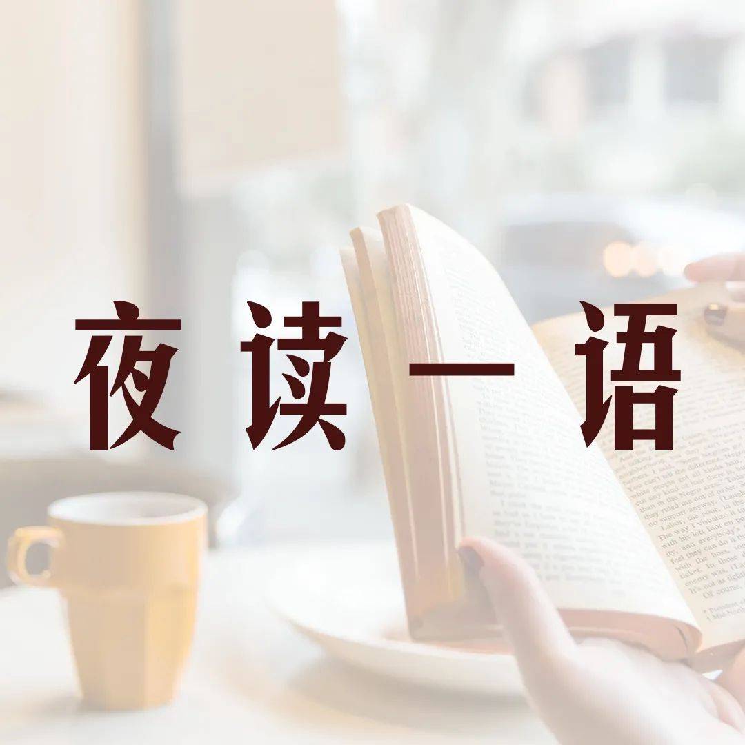 【夜读一语】不忘初心,回归本我,踏实地为自己的梦想努力。_文章