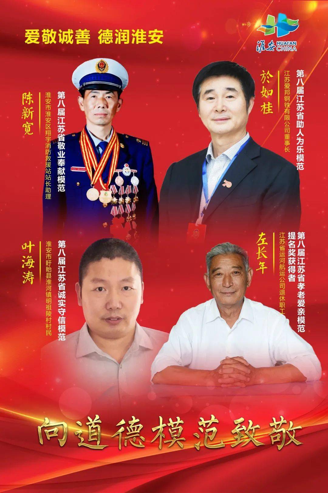 江苏省道德模范人物图片