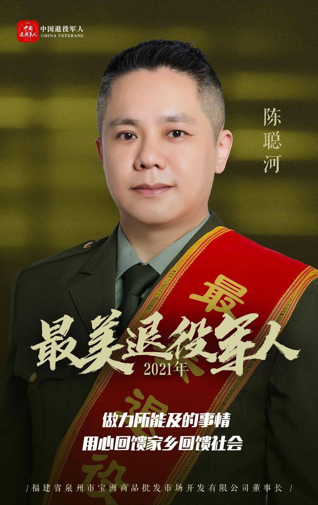 致敬2021年度中国最美退役军人