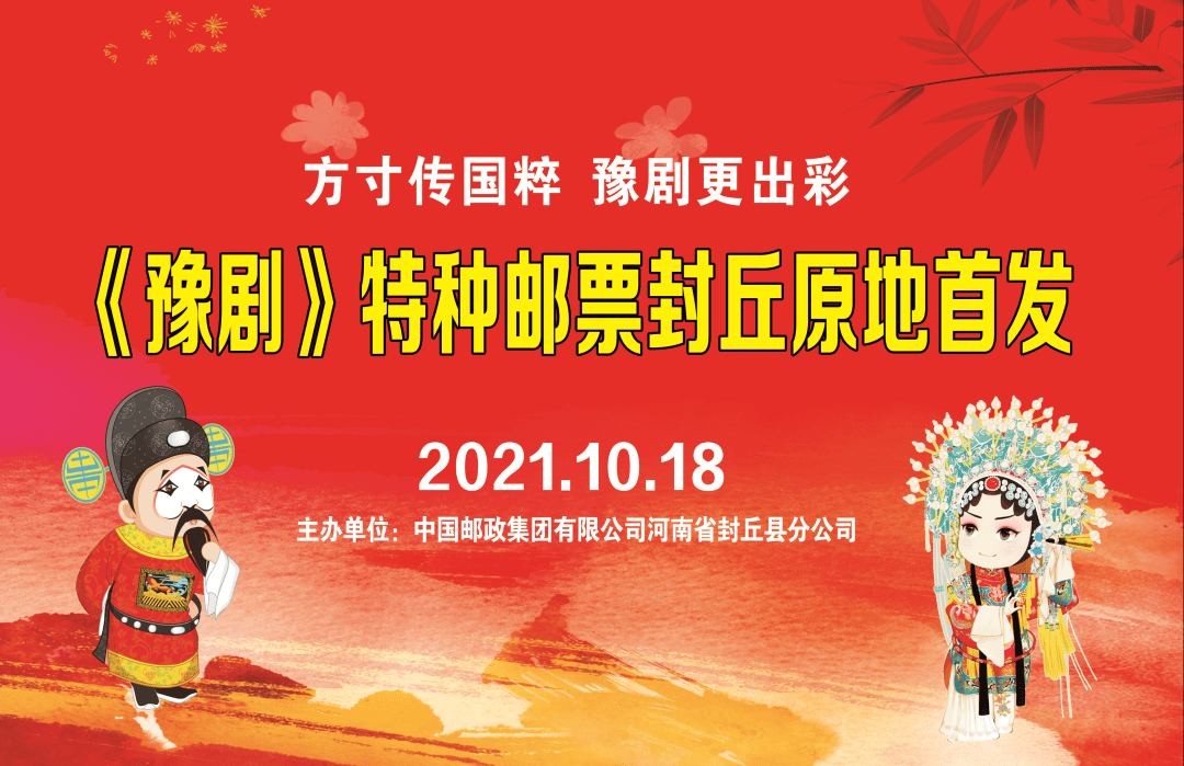 《豫剧》特种邮票封丘今日原地首发