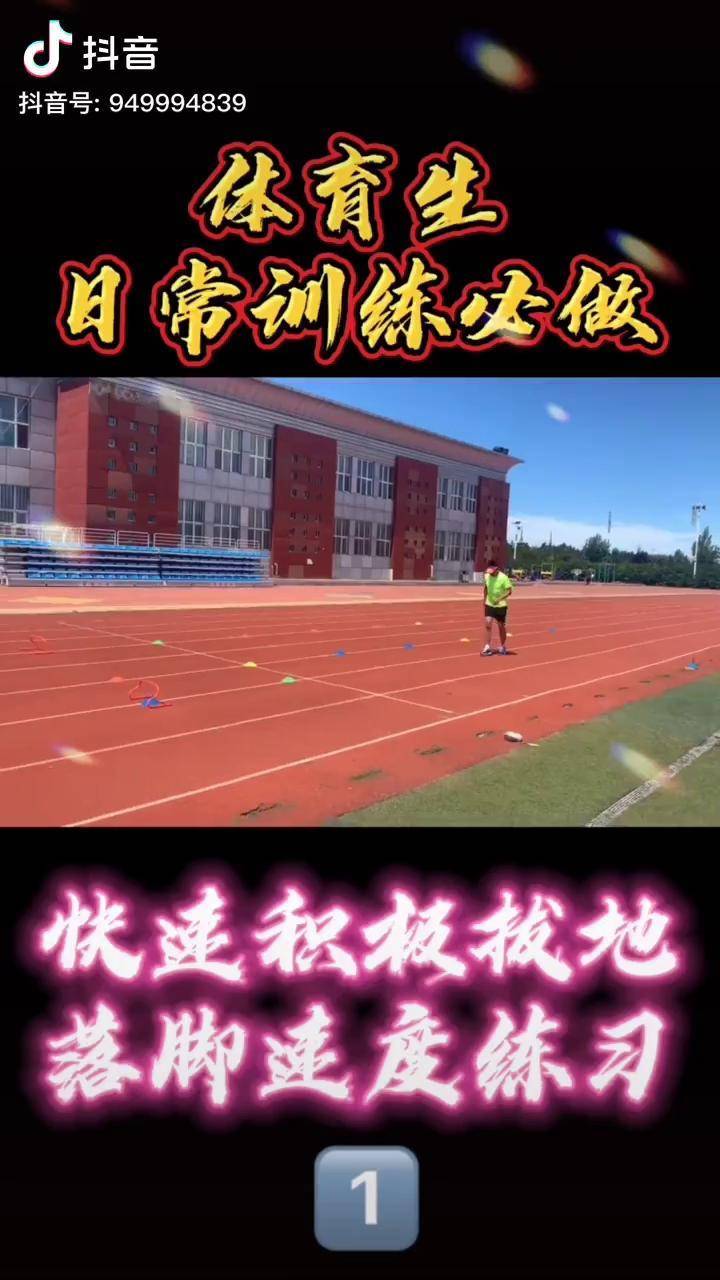体育生日常训练快速积极拔地落脚练习田径训练体育生田径田径短跑短跑
