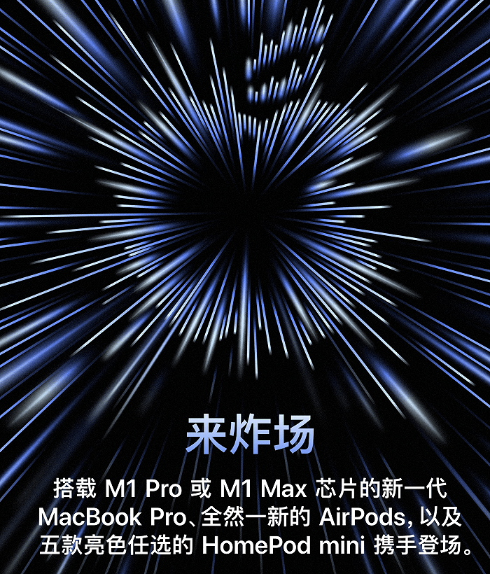 Max|苹果“炸场”发布会汇总：搭载“刘海屏”的Macbook Pro来了，还有AirPods 3代