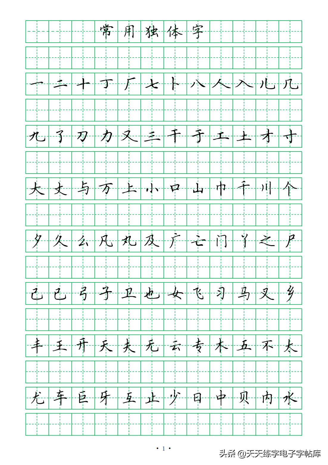 「硬笔书法」独体字的特征一定别忘，在独体字基础上再做加法_哔哩哔哩_bilibili