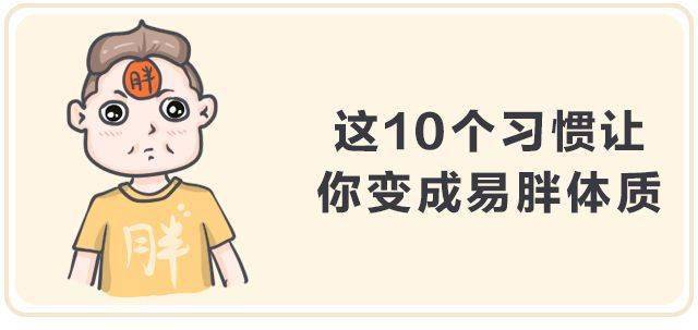 因为|10个饮食习惯，让你变成易胖体质！