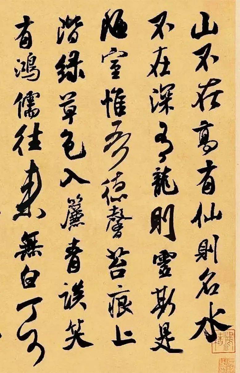 米芾集字《陋室铭》欣赏