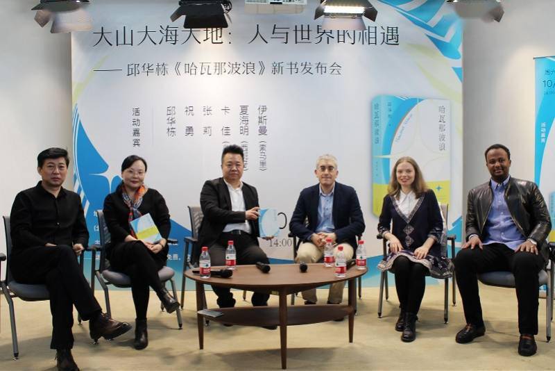 空间|邱华栋开拓写作新空间，小说集《哈瓦那波浪》带你与世界相遇