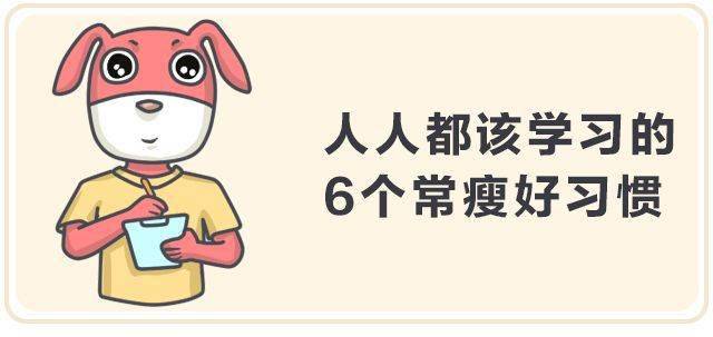 因为|10个饮食习惯，让你变成易胖体质！