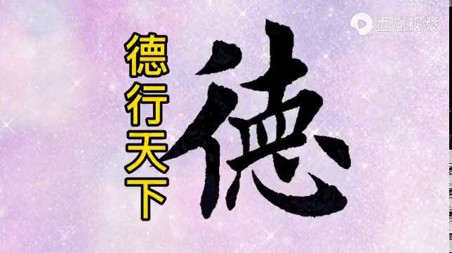 毛笔书法楷书德行天下
