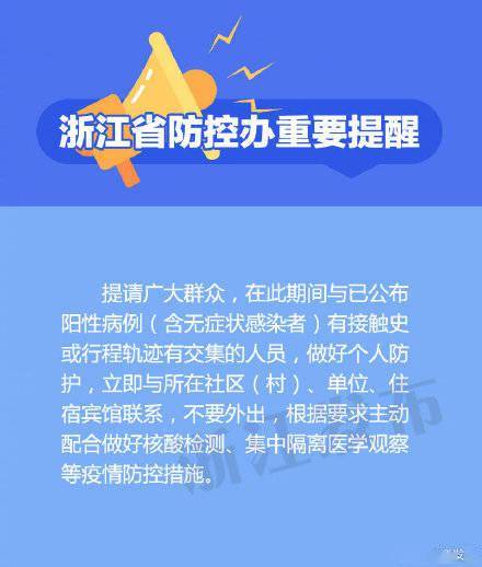 感染者|重要提醒：涉及这些行程轨迹的浙江人员，请及时主动报告