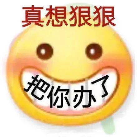 万能斗图表情包来啦真想狠狠把你办了
