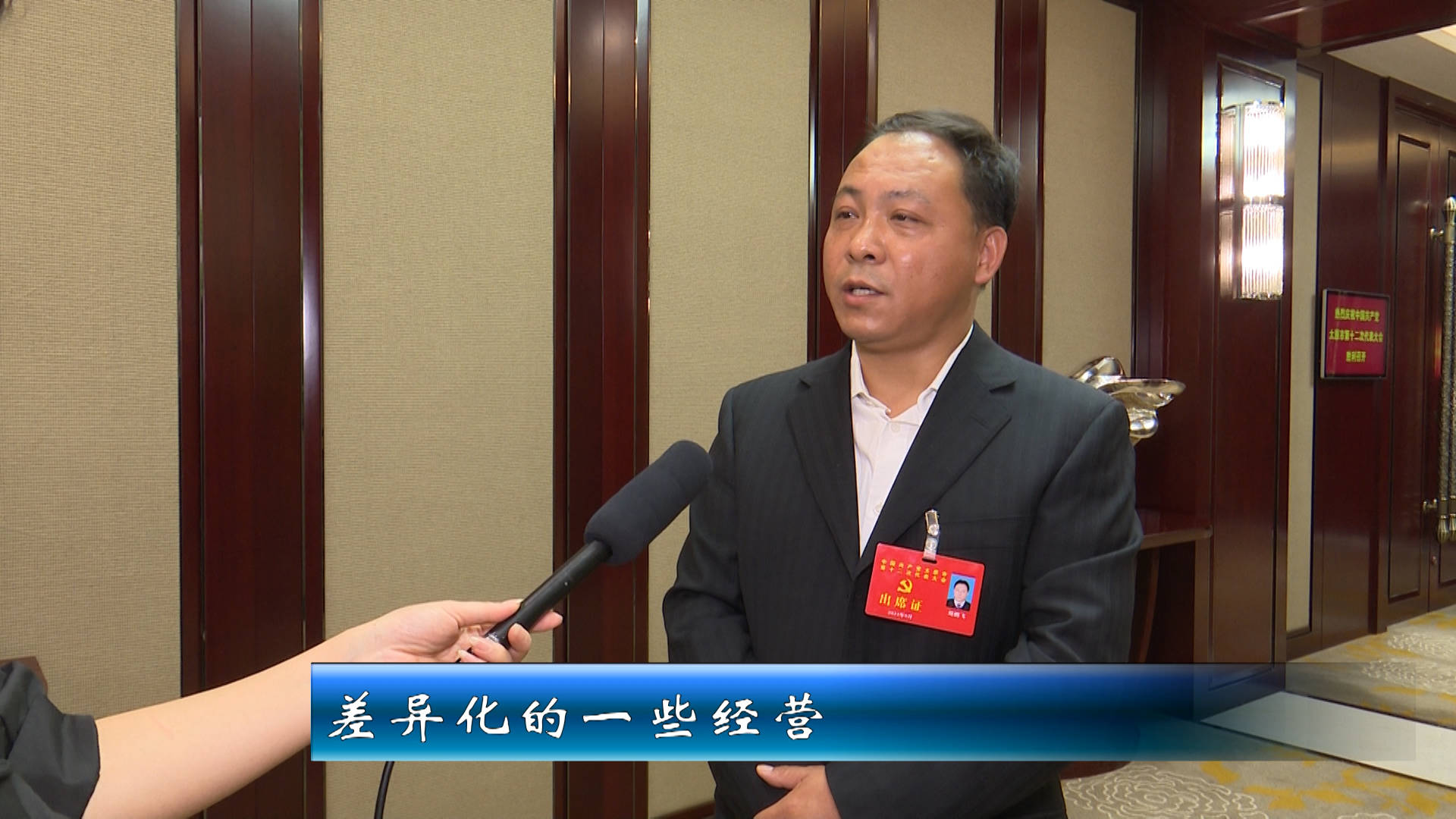 党代表 太原龙城发展投资有限公司党委书记 董事长 刘鹏飞:一个是我们